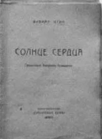 Солнце сердца