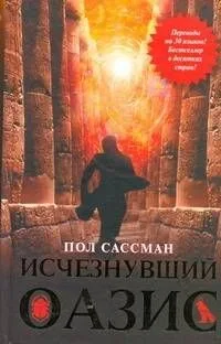 Исчезнувший оазис