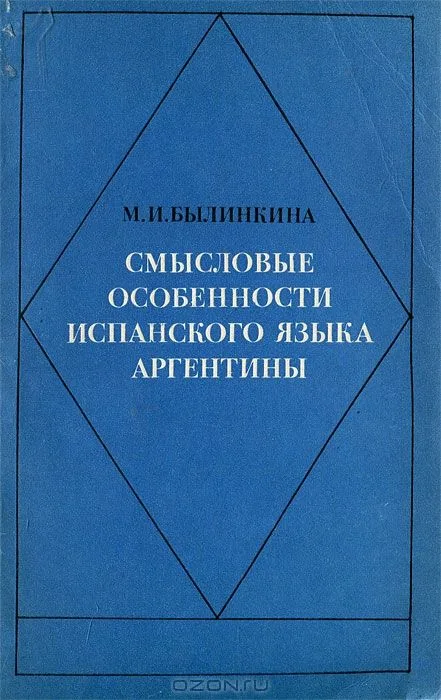 Смысловые особенности испанского языка Аргентины