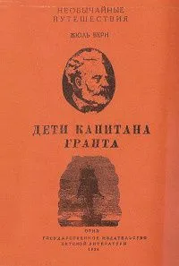 Дети капитана Гранта. Том 2