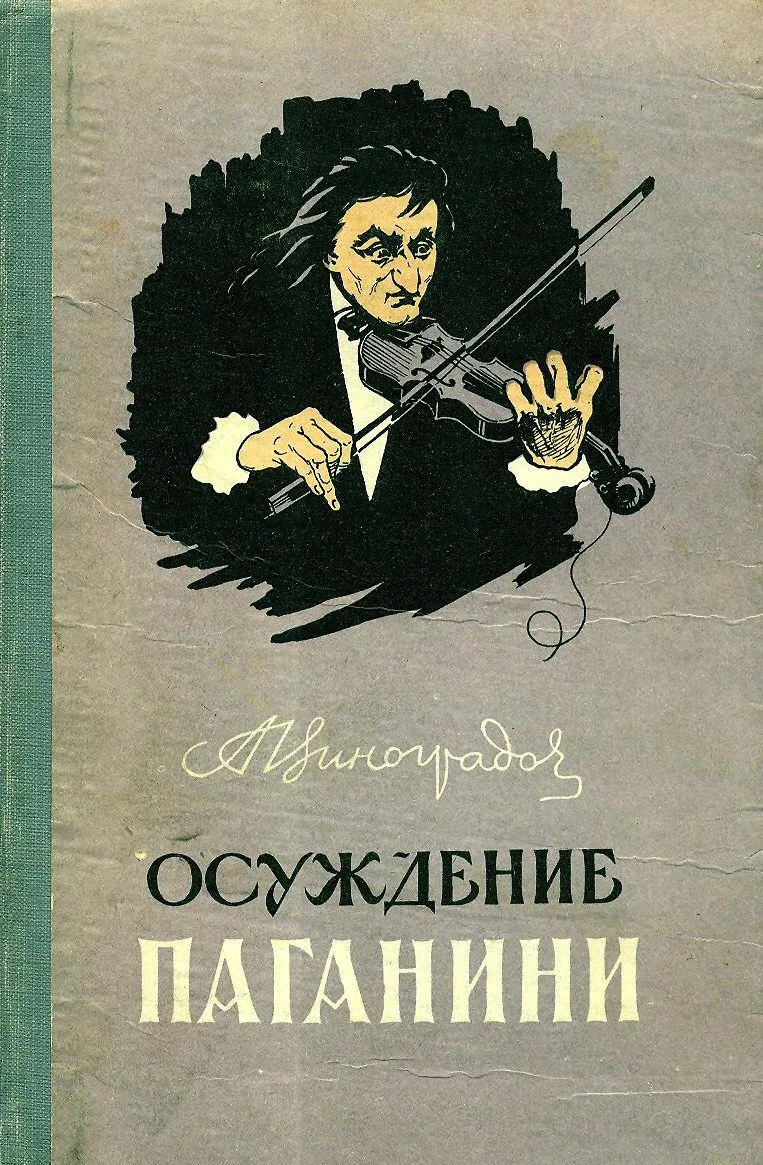 Осуждение Паганини