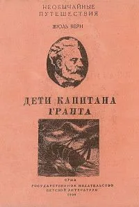 Дети капитана Гранта. Том 3