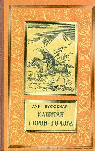 Капитан Сорви-голова
