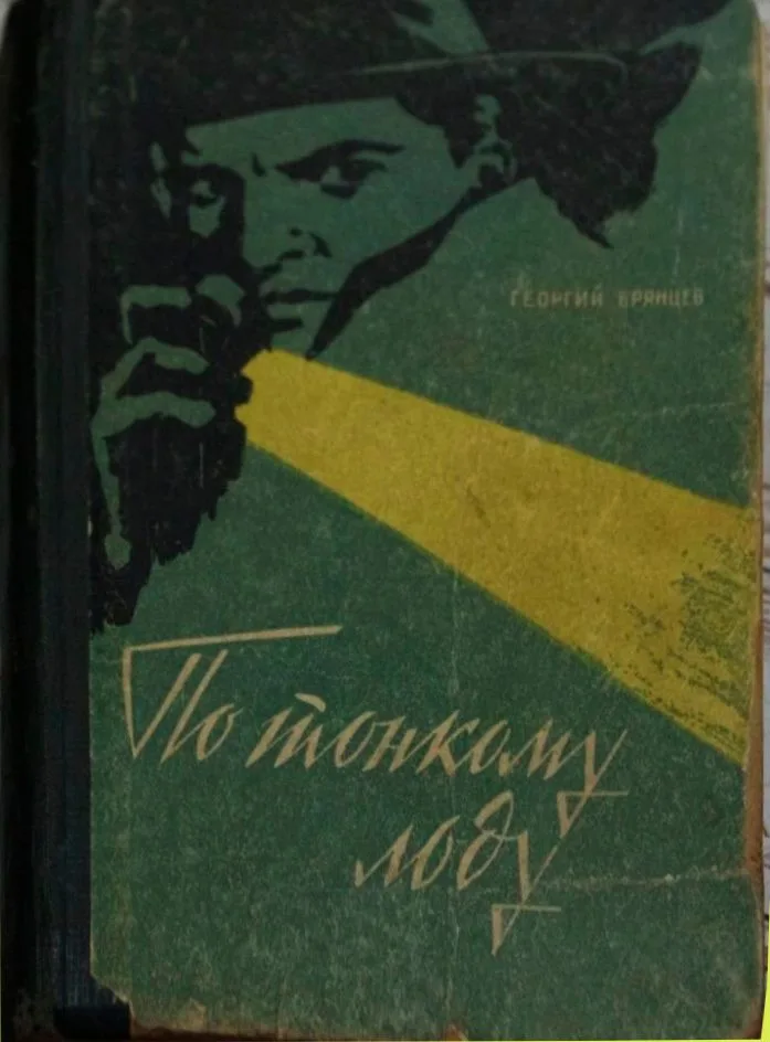 По тонкому льду