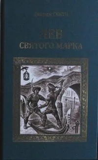 Лев Святого Марка