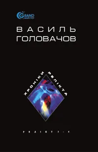 Хроніки Релікта. Релікт. Книги 1-2