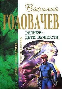 Реликт. Дети вечности