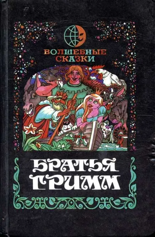 Волшебные сказки