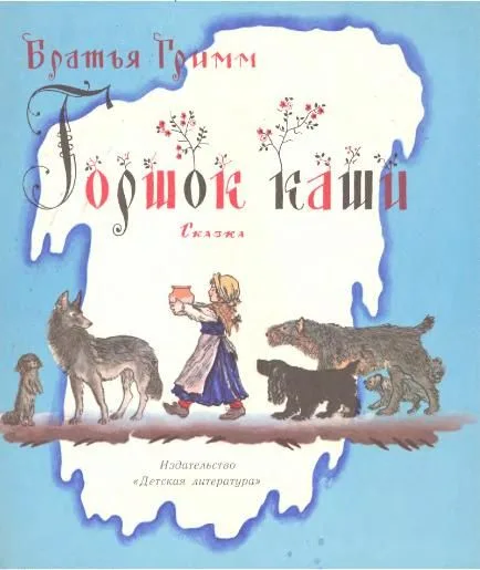 Горшок каши