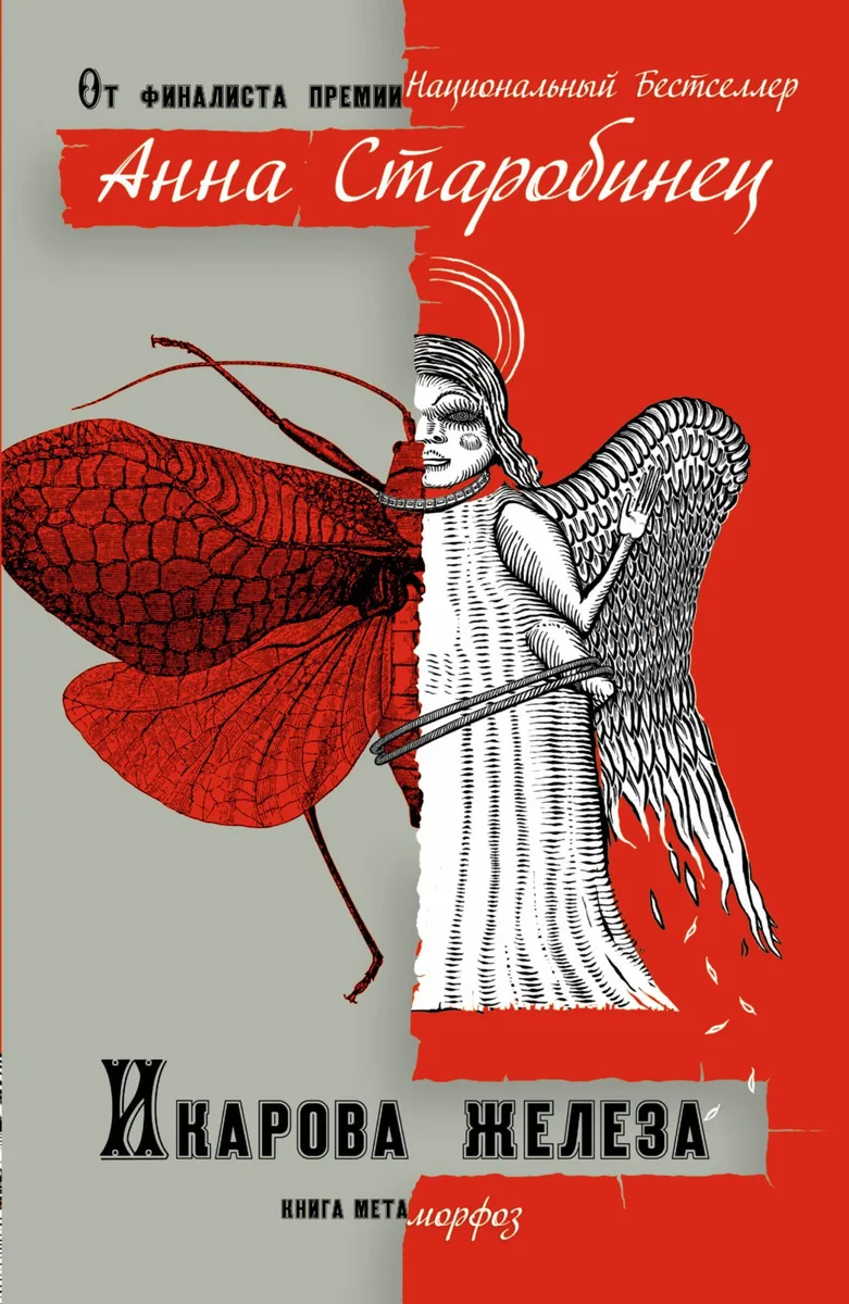 Икарова железа. Книга метаморфоз