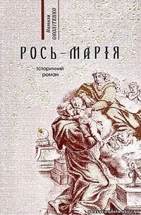 Рось-Марія