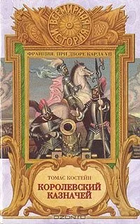 Королевский казначей (Франция. При дворе Карла VII)