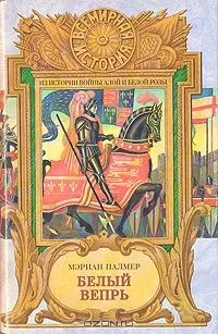Белый вепрь (Из истории войны Алой и Белой розы)