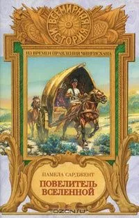 Повелитель вселенной (Из времен правления Чингисхана)
