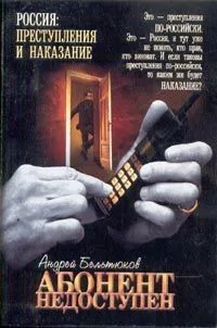Абонент недоступен