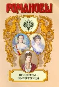 Принцессы-императрицы