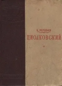 Циолковский