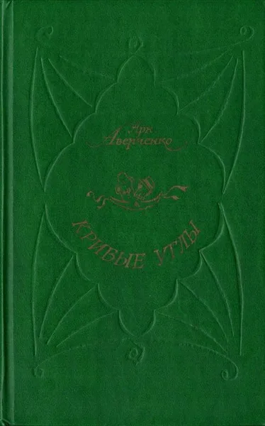 Кривые углы
