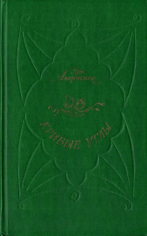 Кривые углы