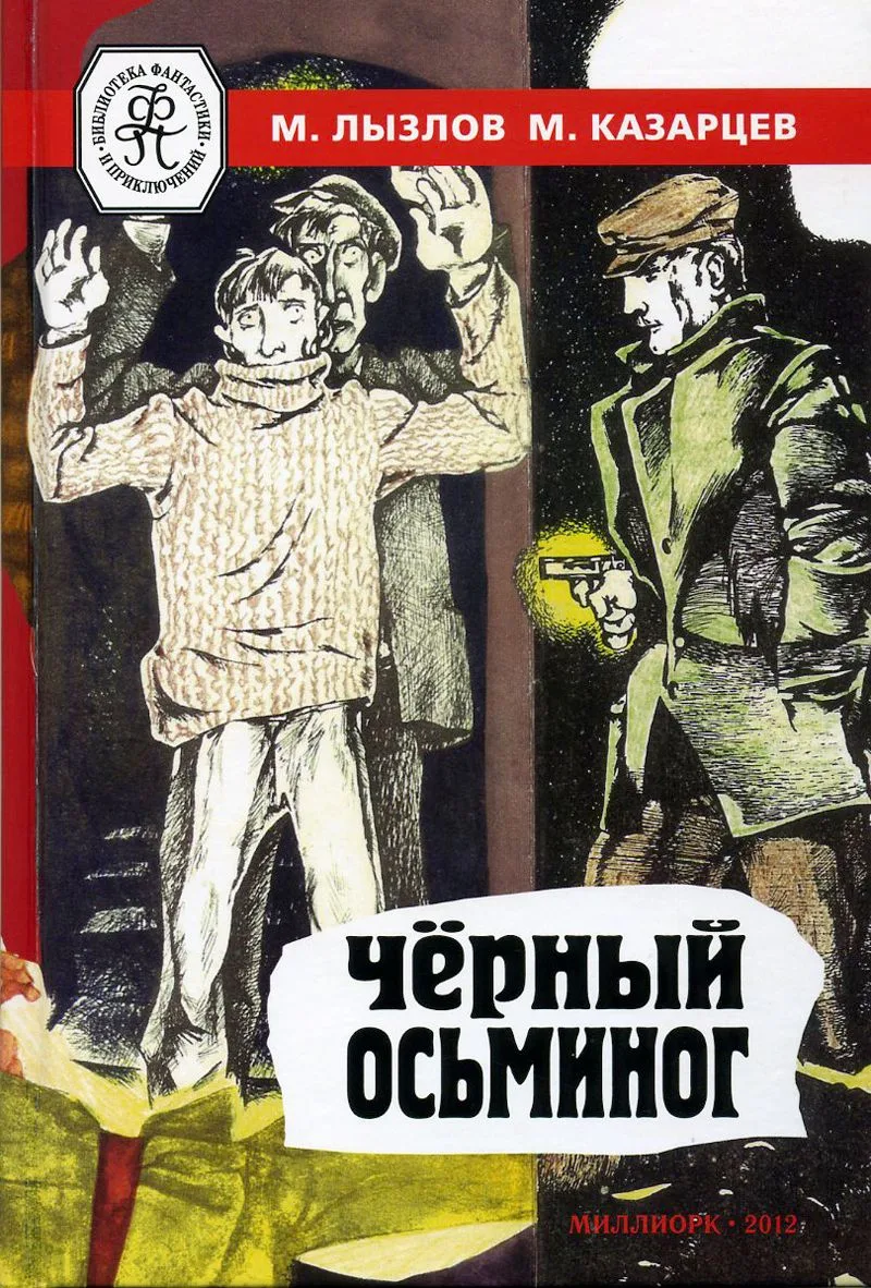 Чёрный осьминог