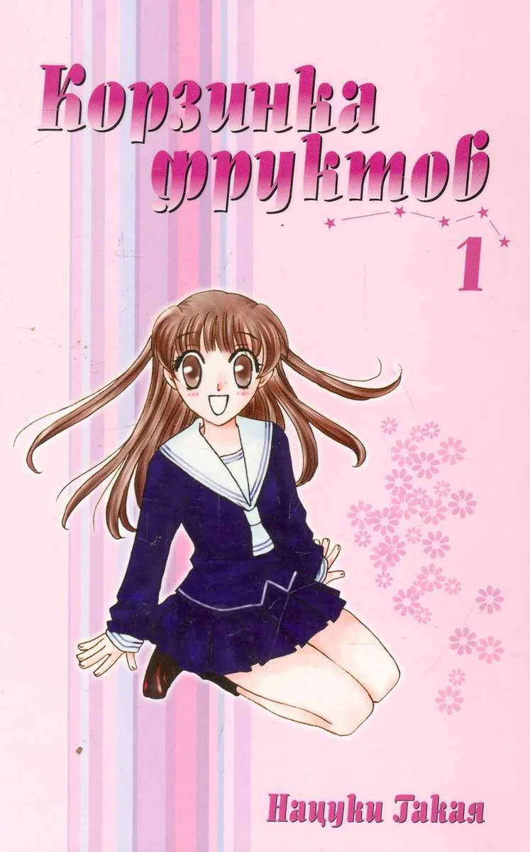 Корзинка фруктов. Книга 1