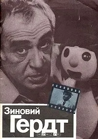 Зиновий Гердт