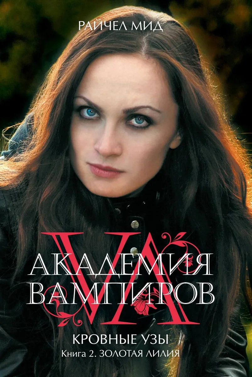 Академия вампиров. Кровные узы. Книга 2. Золотая лилия