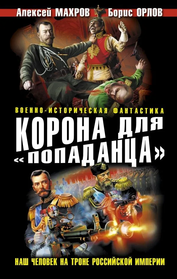 Корона для «попаданца». Наш человек на троне Российской Империи