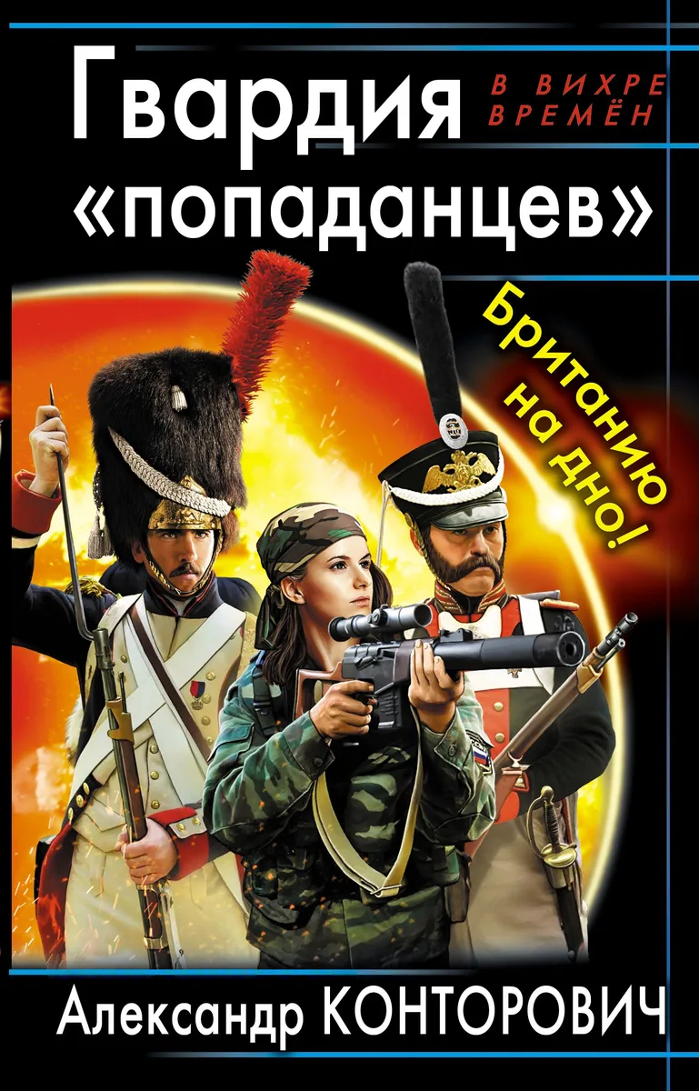 Гвардия «попаданцев». Британию на дно!