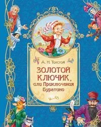 Золотой ключик, или Приключения Буратино