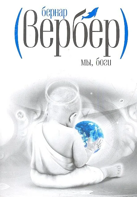 Мы, боги