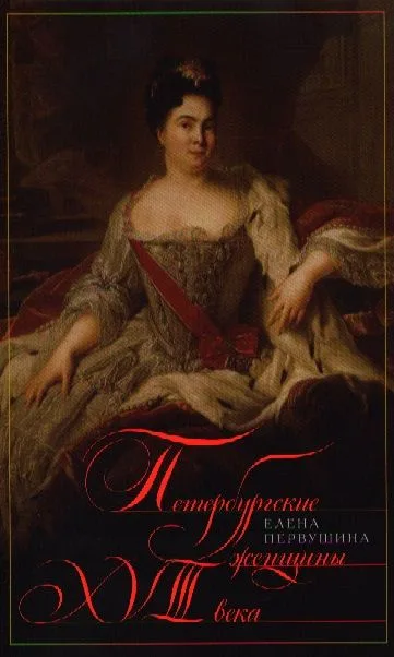 Петербургские женщины XVIII века