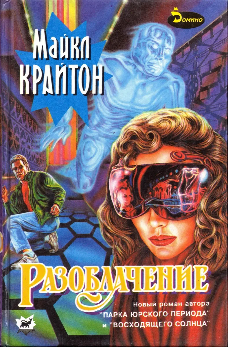 Разоблачение