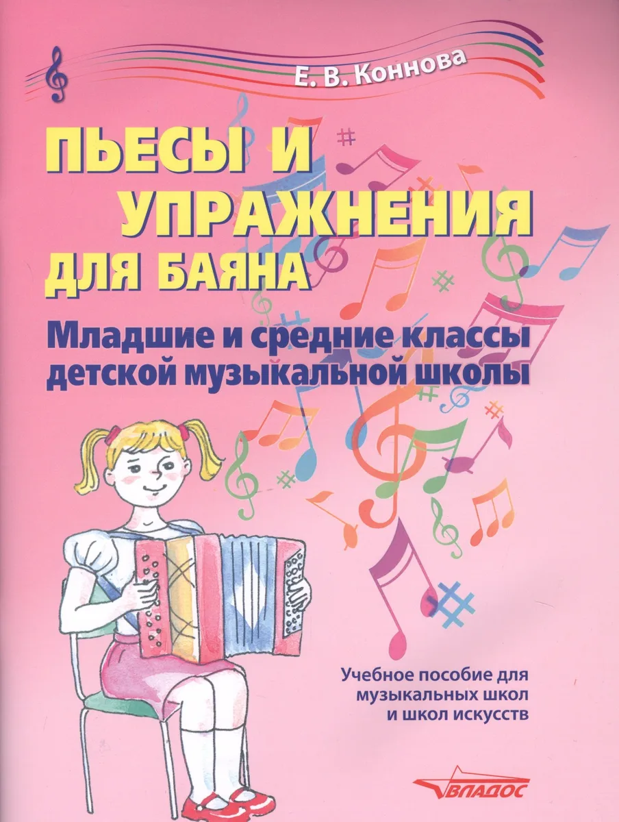Пьесы и упражнения для баяна. Младшие и средние классы детской музыкальной школы. Учебное пособие для музыкальных школ и школ искусств. Ноты
