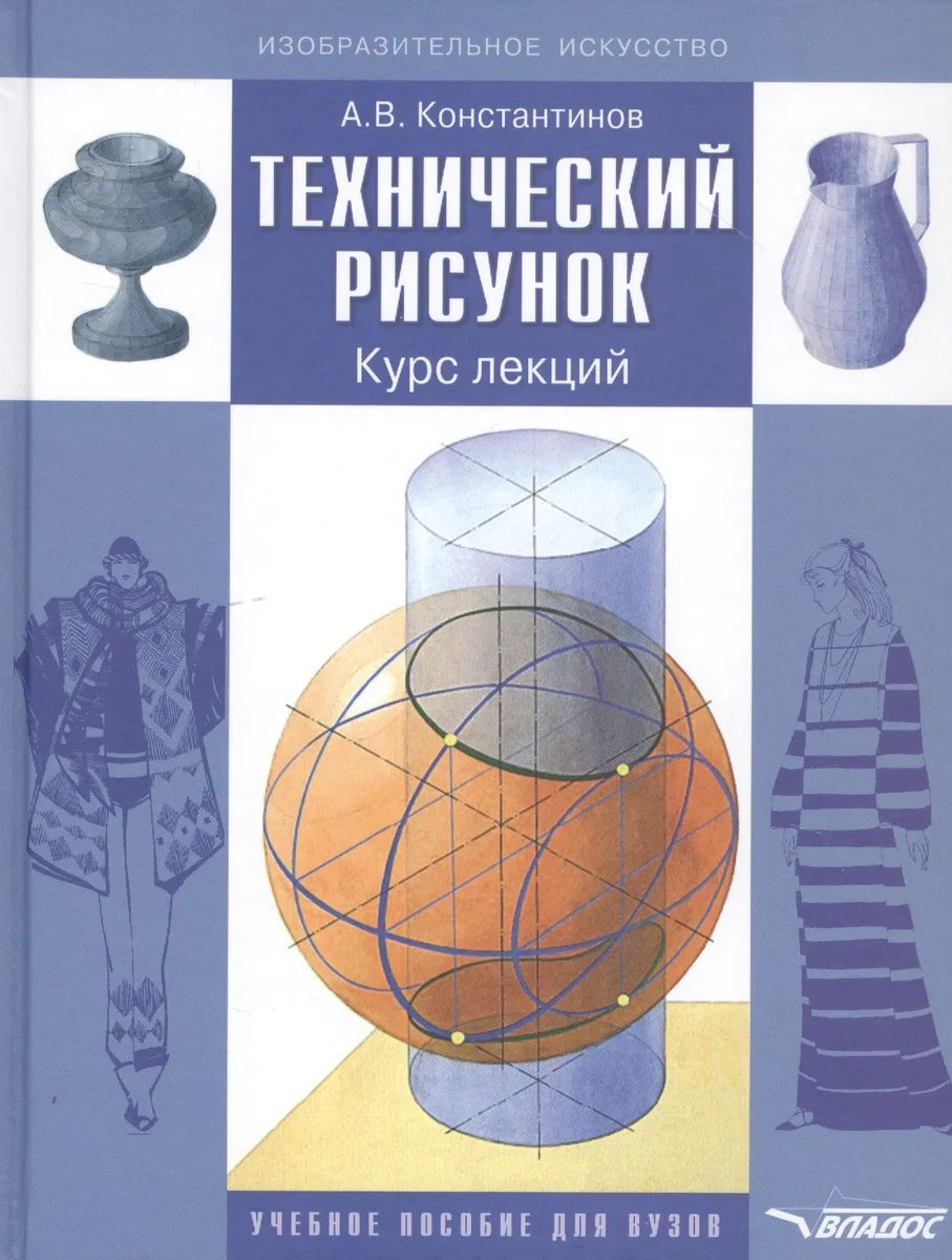 Технический рисунок. Курс лекций. Учебное пособие для вузов