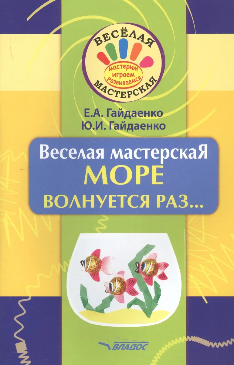 Веселая мастерская. МОРЕ волнуется раз... Учебное пособие