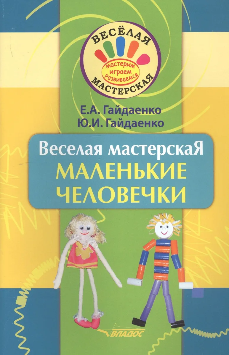 Веселая мастерская. Маленькие человечки. Учебное пособие