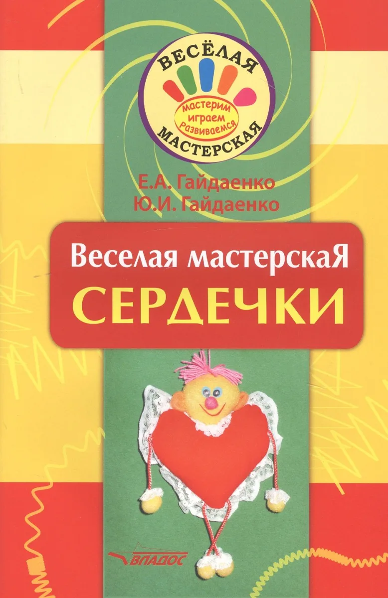 Веселая мастерская. Сердечки. Учебное пособие