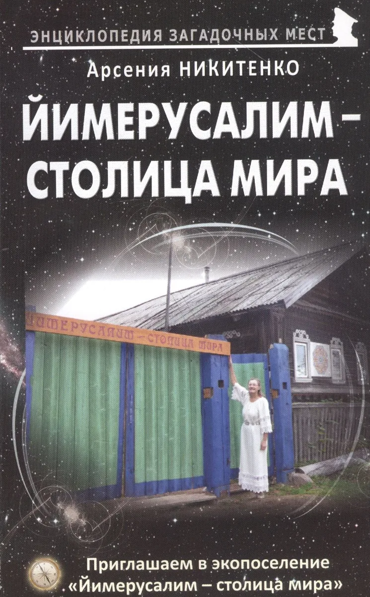 Йимерусалим - столица мира