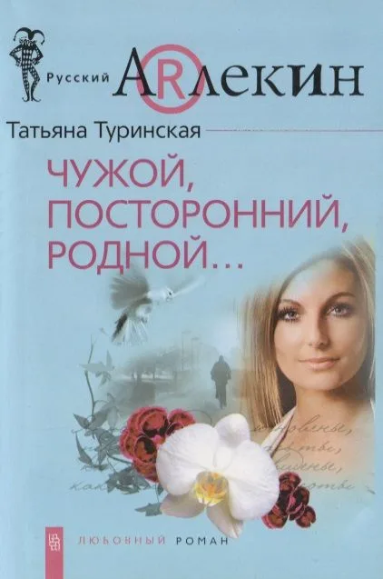 Чужой, посторонний, родной