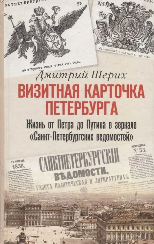 Визитная карточка Петербурга. Жизнь от Петра до Путина в зеркале "Санкт-Петербургских ведомостей"