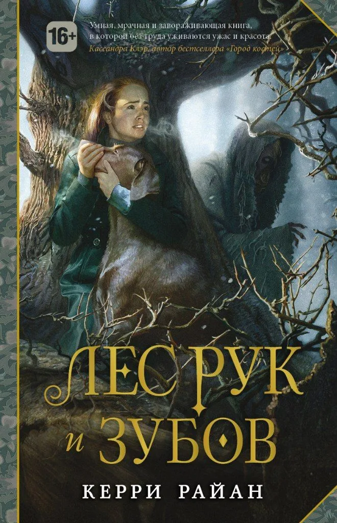 Лес Рук и Зубов