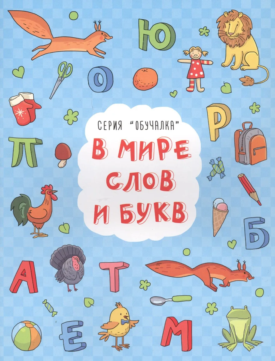 В мире слов и букв