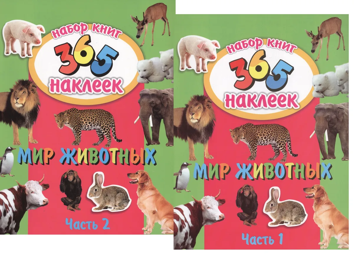 Мир животных. В 2-х частях. 365 наклеек (комплект из 2-х книг)