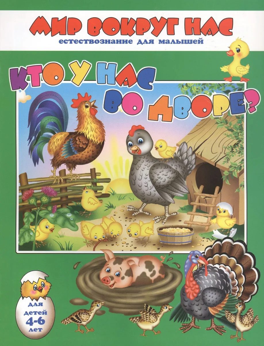 Кто у нас во дворе? Для детей 4-6 лет