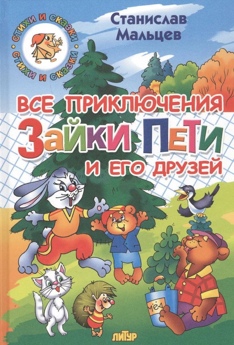 Все приключения Зайки Пети и его друзей: Сказка для маленьких