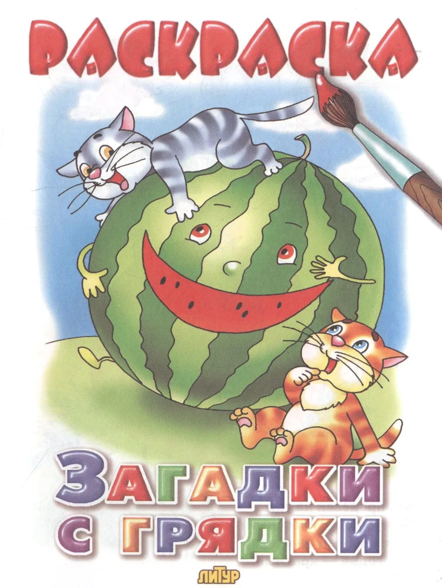 Раскр.2-4 года.Загадки с грядки