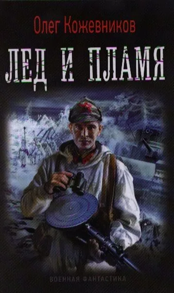 Лёд и пламя