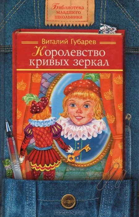 Королевство кривых зеркал