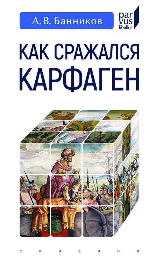 Как сражался Карфаген